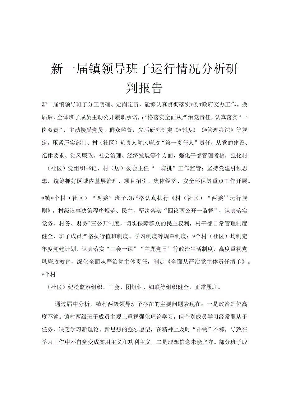 新一届镇领导班子运行情况分析研判报告.docx_第1页