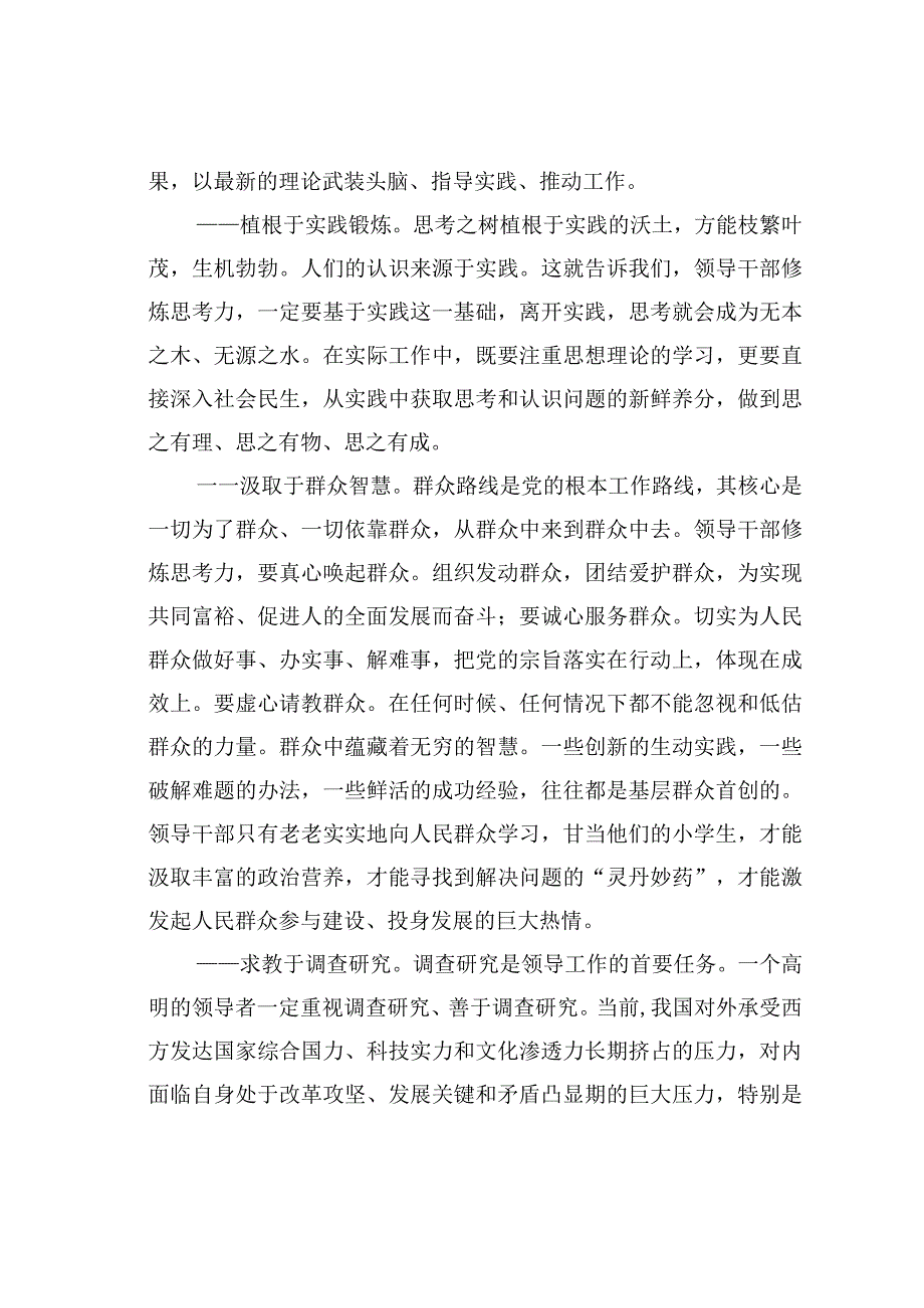 机关业务培训讲稿：领导者怎样修炼思考力.docx_第2页