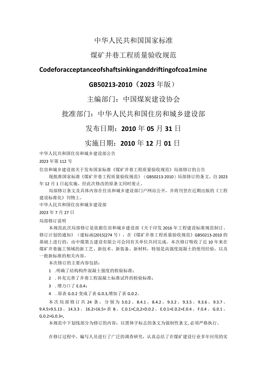 煤矿井巷工程质量验收规范附条文说明 GB 502132023年版.docx_第1页