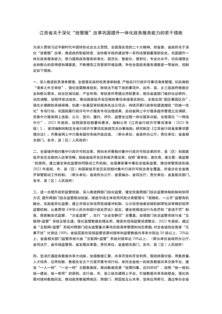 江西省关于深化放管服改革巩固提升一体化政务服务能力的若干措施22023.docx_第1页