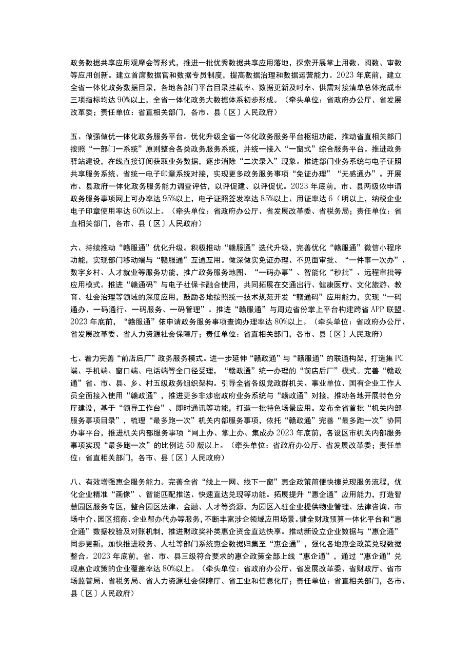 江西省关于深化放管服改革巩固提升一体化政务服务能力的若干措施22023.docx_第2页