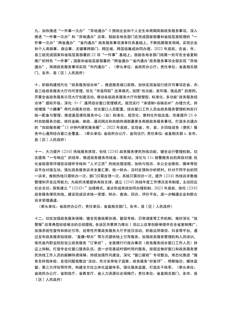 江西省关于深化放管服改革巩固提升一体化政务服务能力的若干措施22023.docx_第3页