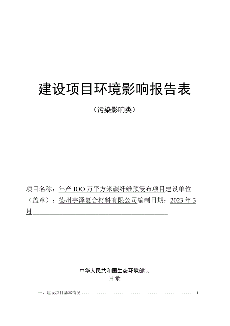 年产100万平方米碳纤维预浸布项目环评报告表.docx_第1页