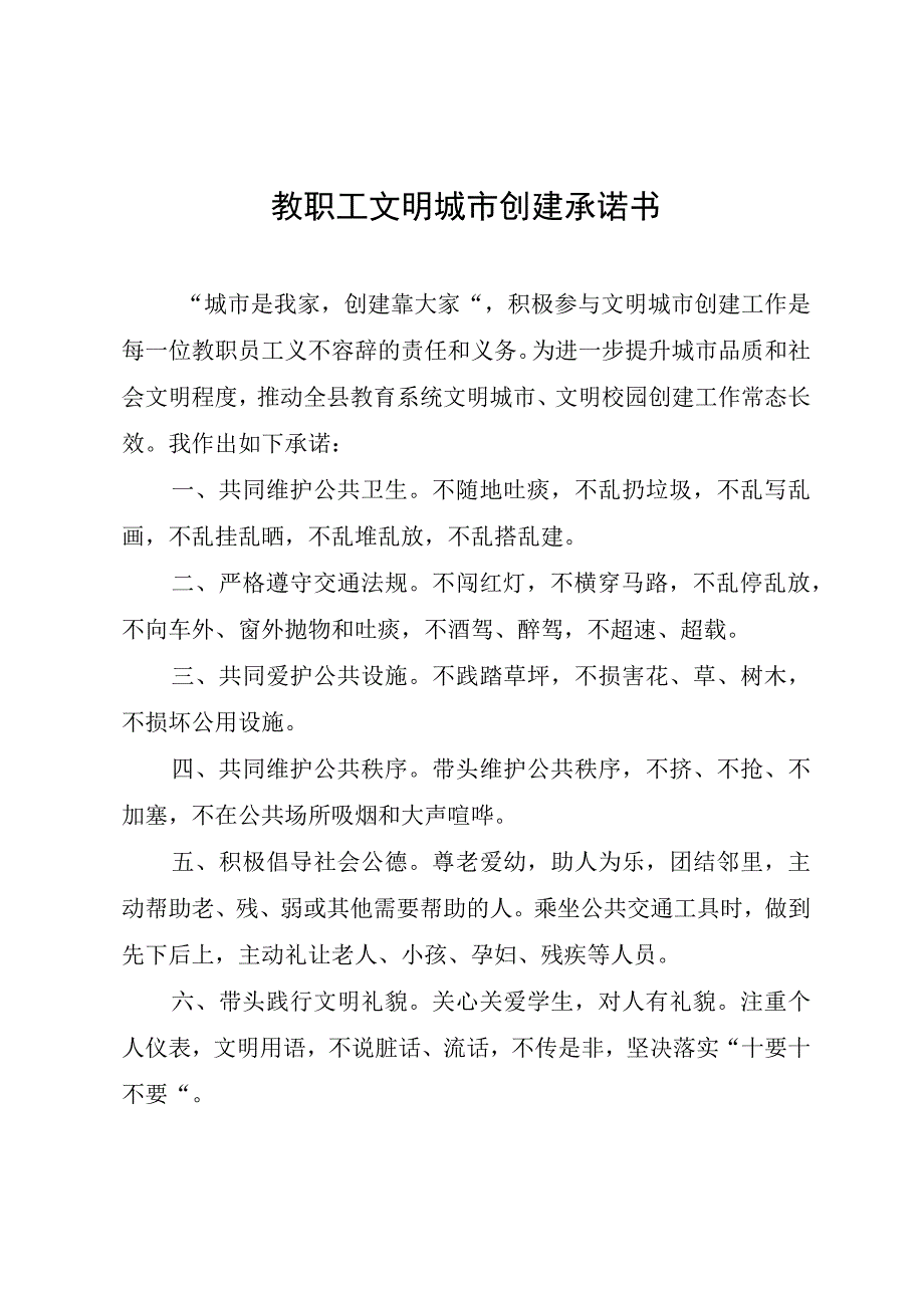 教职工文明城市创建承诺书.docx_第1页