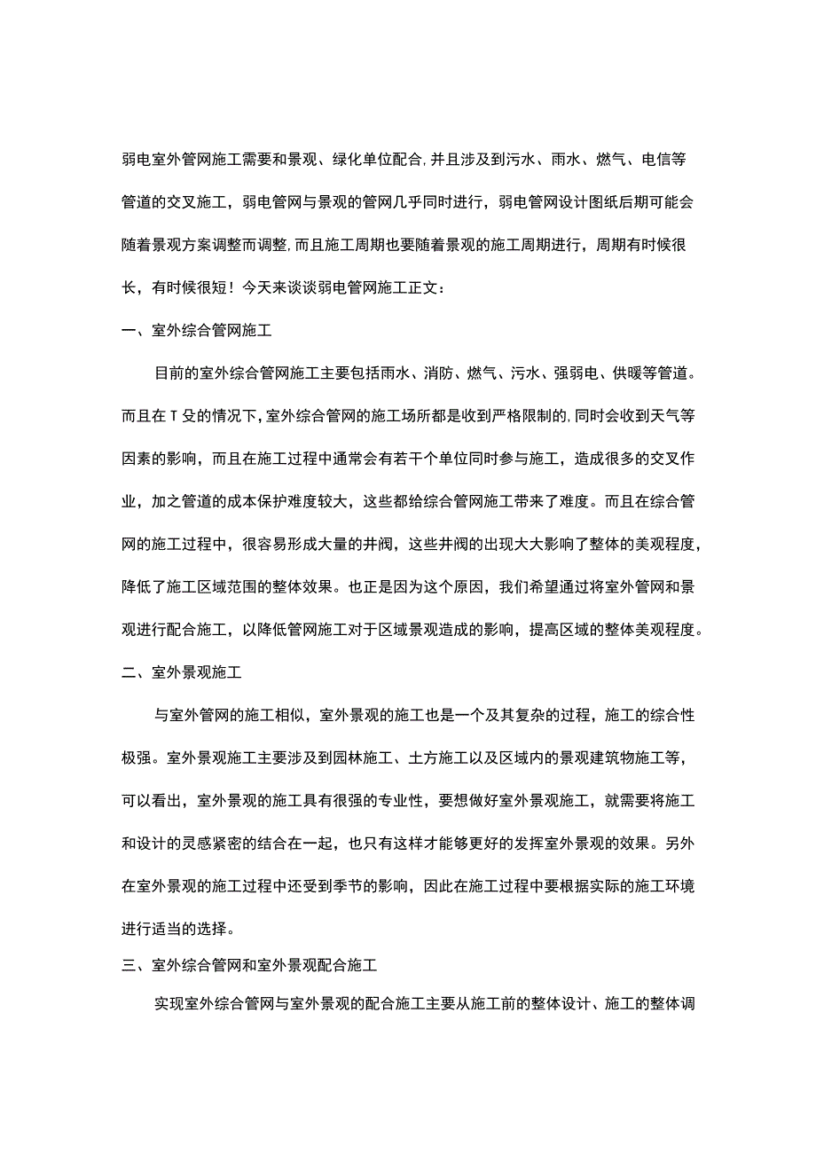 室外弱电管网施工方法总结201738.docx_第1页