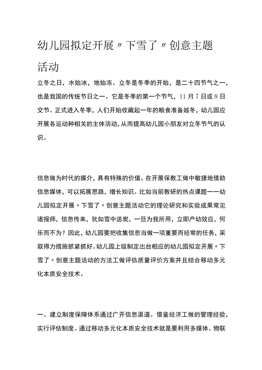 幼儿园开展下雪了创意主题活动方案教案策划.docx_第1页