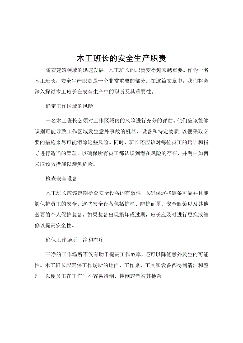 木工班长的安全生产职责.docx_第1页