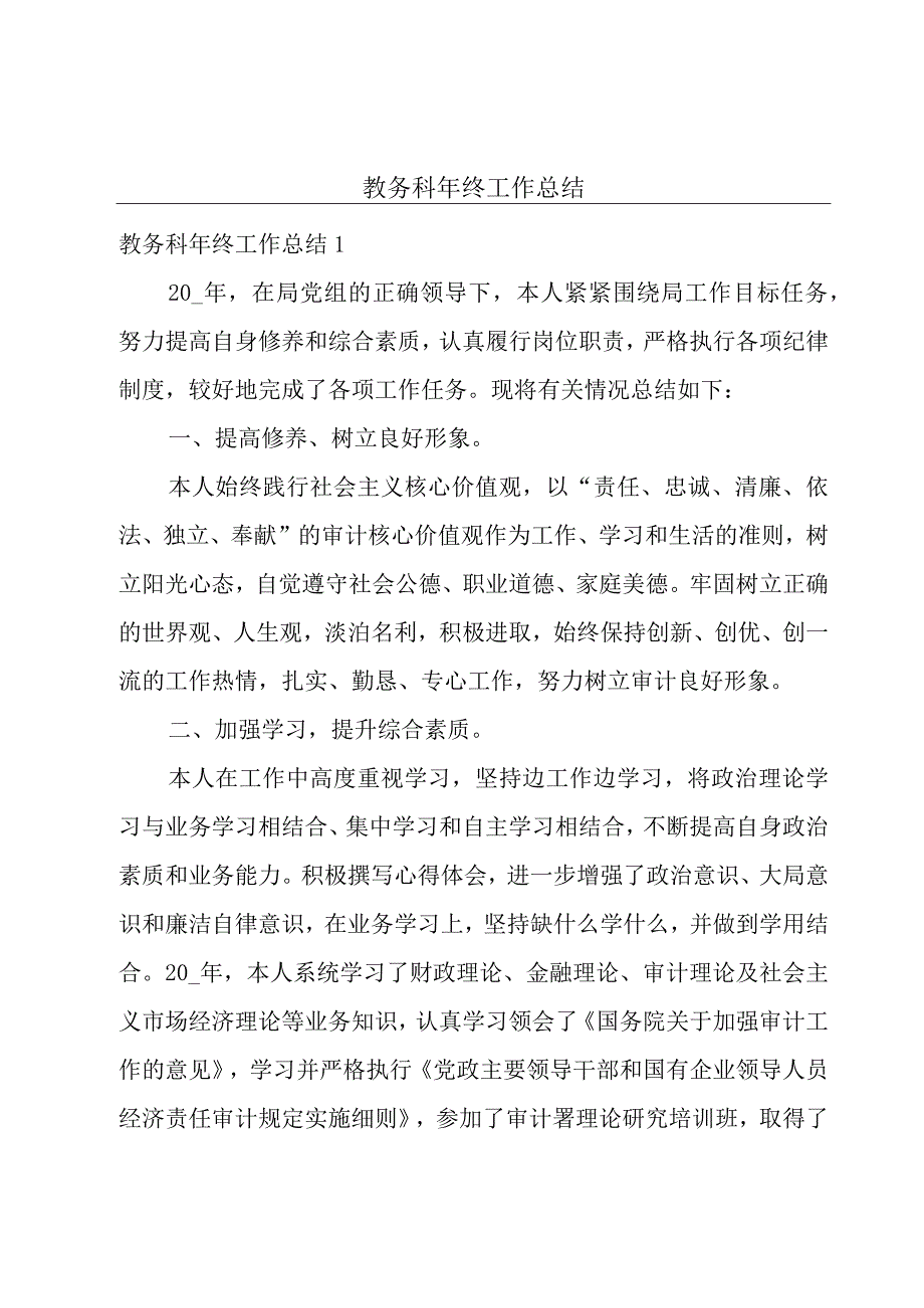 教务科年终工作总结.docx_第1页