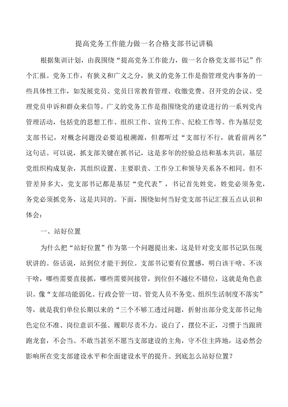 提高党务工作能力做一名合格支部书记讲稿.docx_第1页