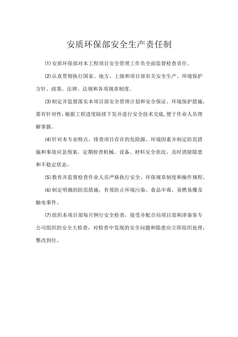 安质环保部安全生产责任制模板范本.docx_第1页