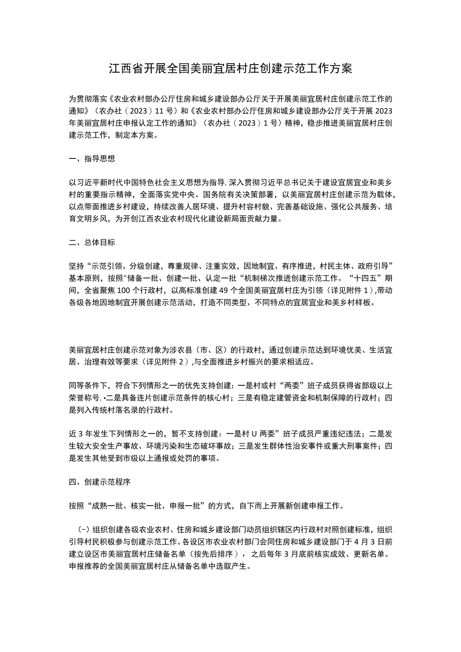 江西省开展全国美丽宜居村庄创建示范工作方案2023.docx_第1页