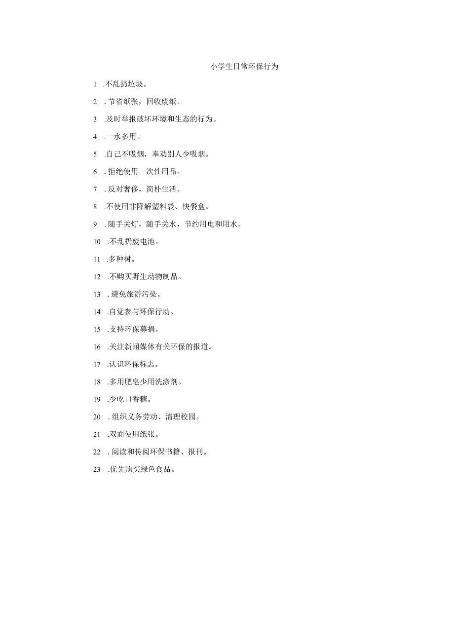 小学生日常环保行为.docx_第1页