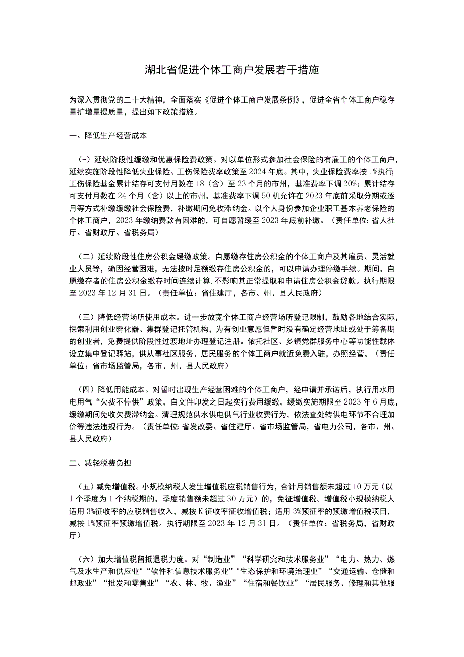 湖北省促进个体工商户发展若干措施2023.docx_第1页