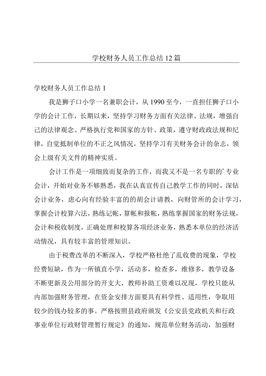 学校财务人员工作总结12篇.docx_第1页