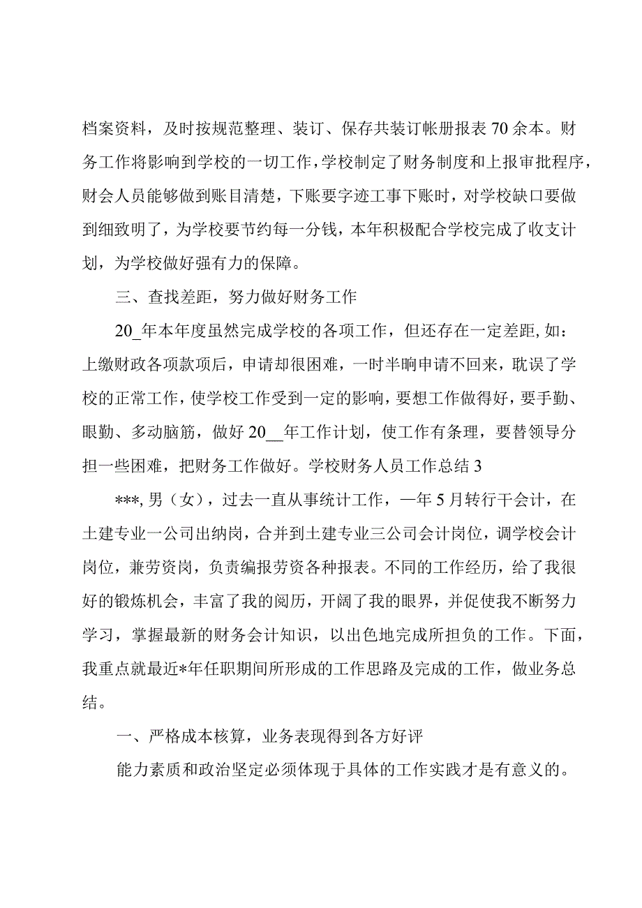 学校财务人员工作总结12篇.docx_第3页