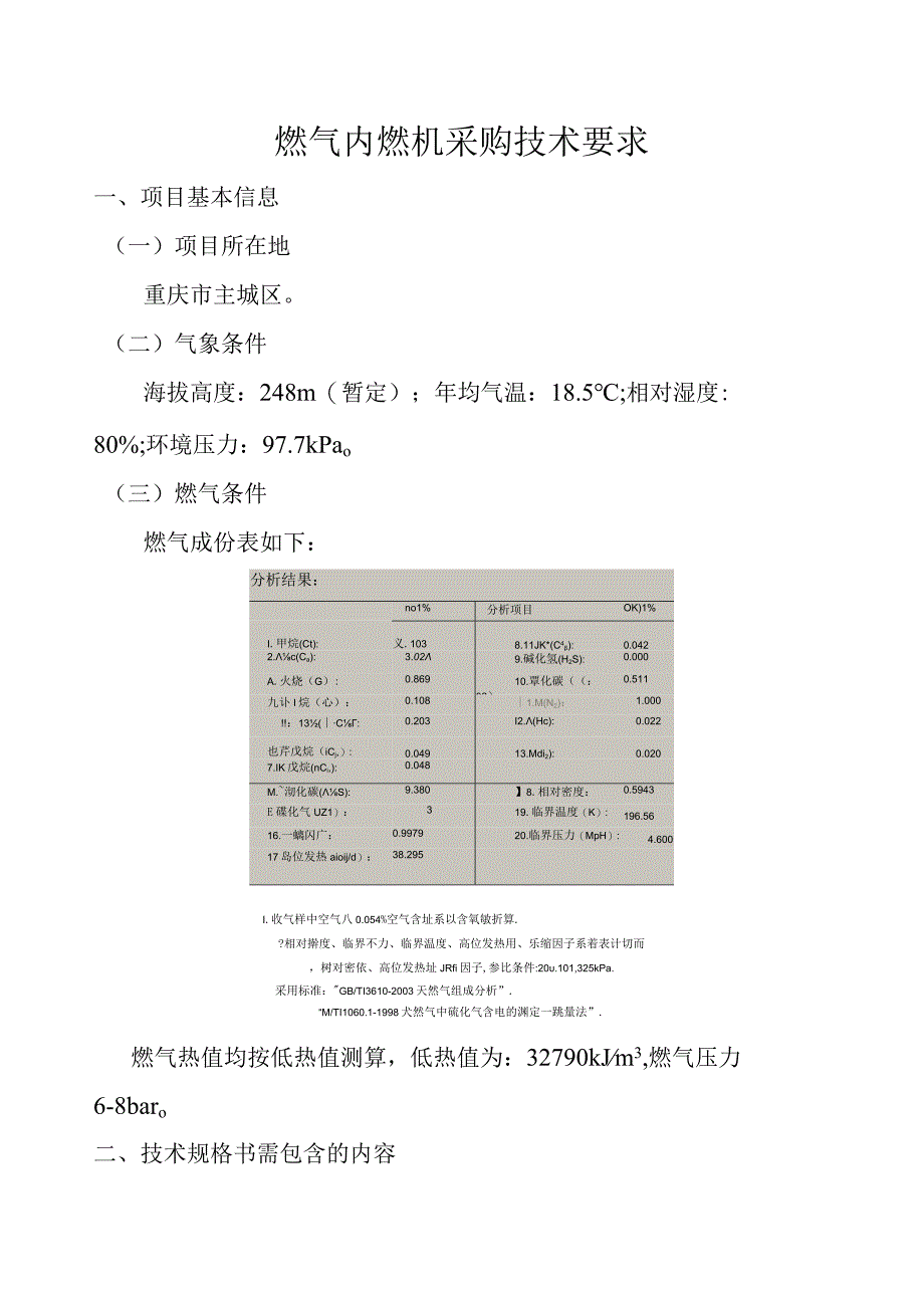 燃气内燃机采购技术要求.docx_第1页