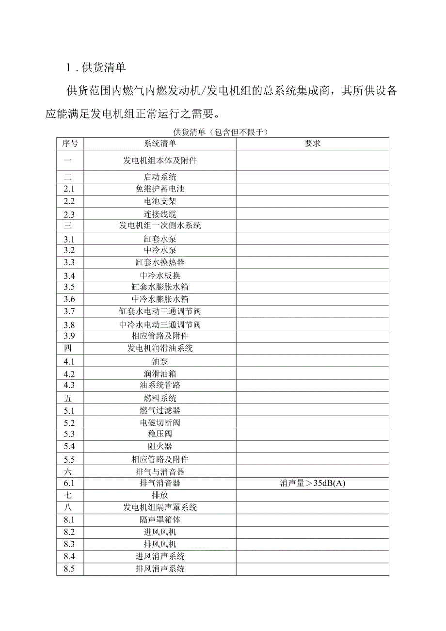 燃气内燃机采购技术要求.docx_第3页