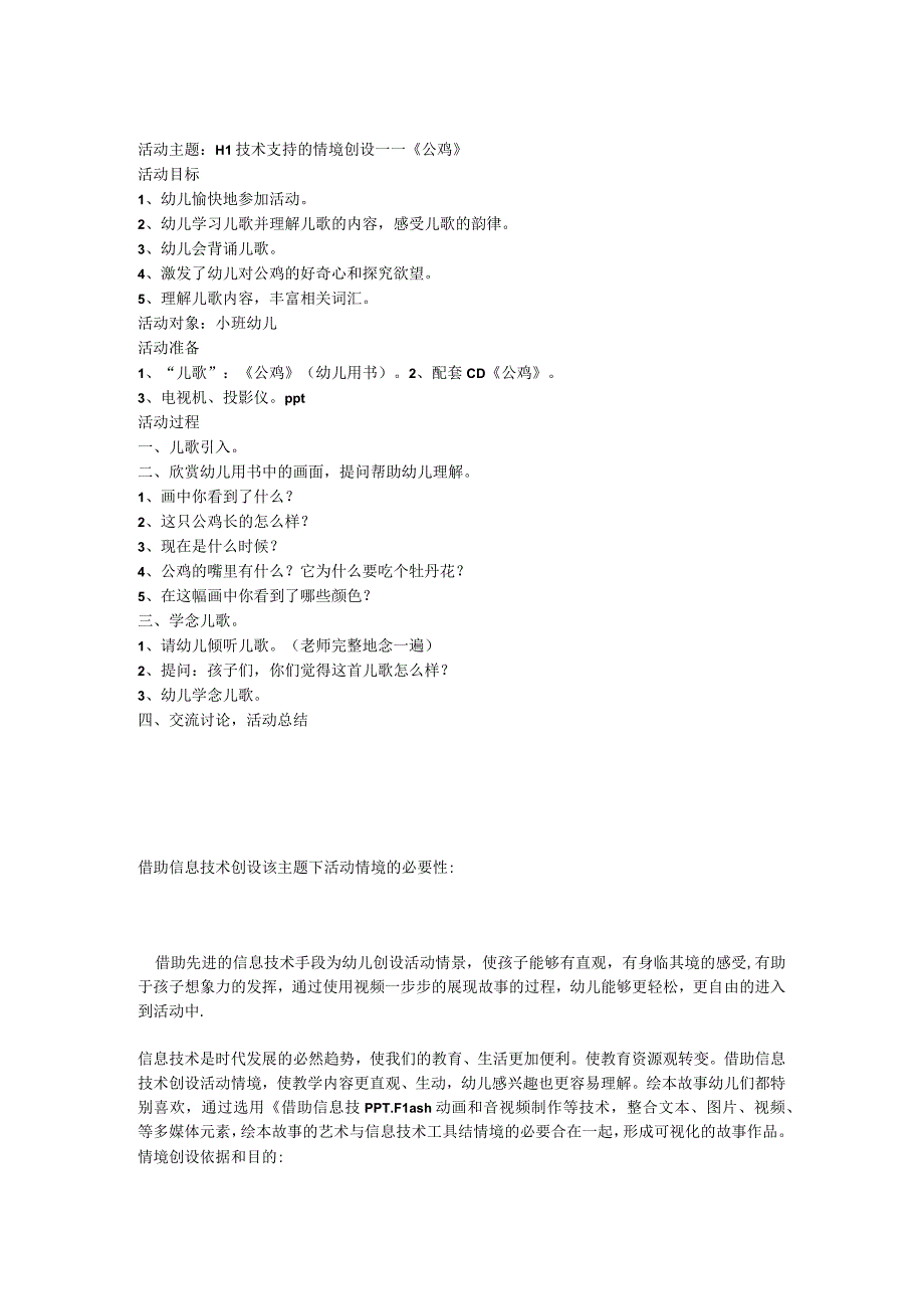 幼儿园信息技术h1技术支持的情景创设教学设计.docx_第1页