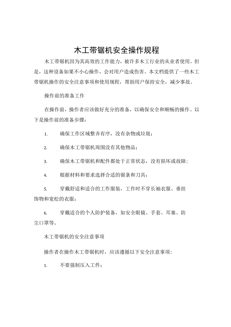 木工带锯机安全操作规程.docx_第1页