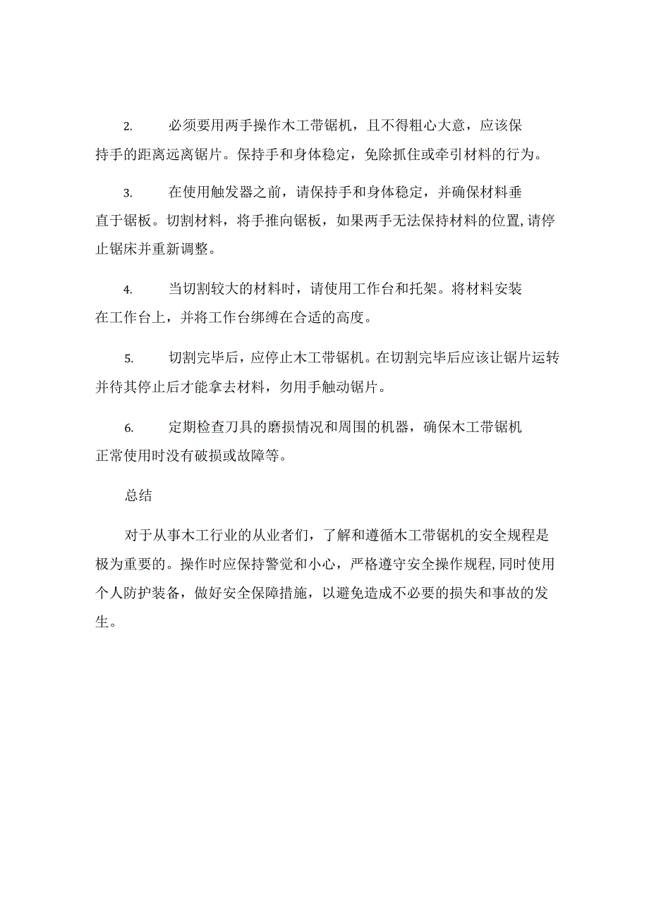 木工带锯机安全操作规程.docx_第3页