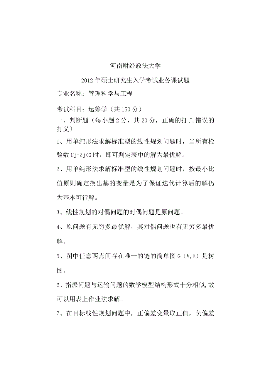 河南财经政法大学2012年硕士研究生入学考试业务课试题 河南财经政法大学运筹A.docx_第1页