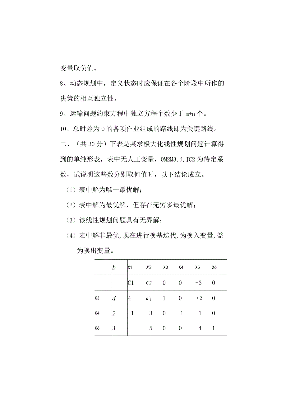 河南财经政法大学2012年硕士研究生入学考试业务课试题 河南财经政法大学运筹A.docx_第2页