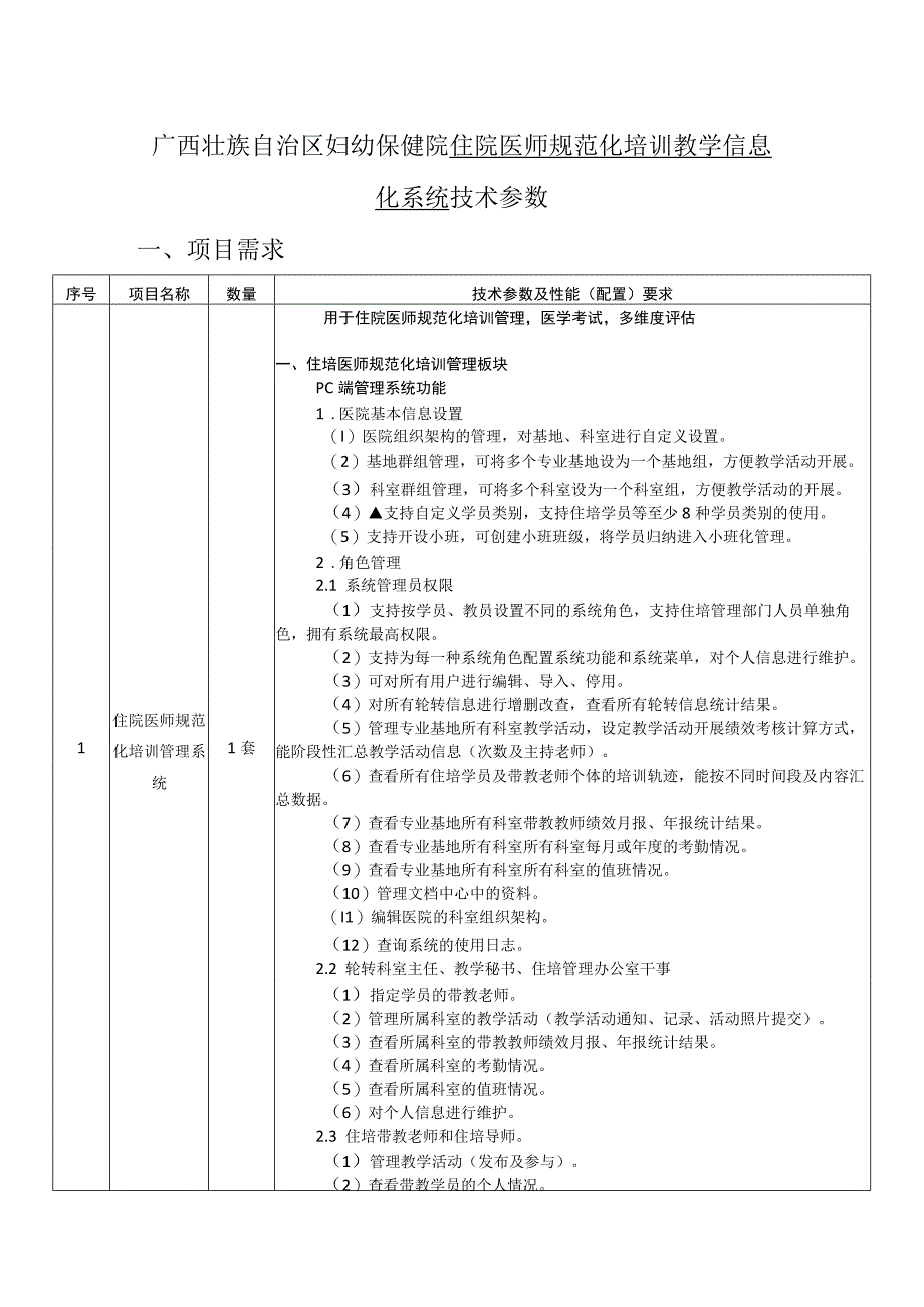 广西壮族自治区妇幼保健院住院医师规范化培训教学信息化系统技术参数项目需求.docx_第1页