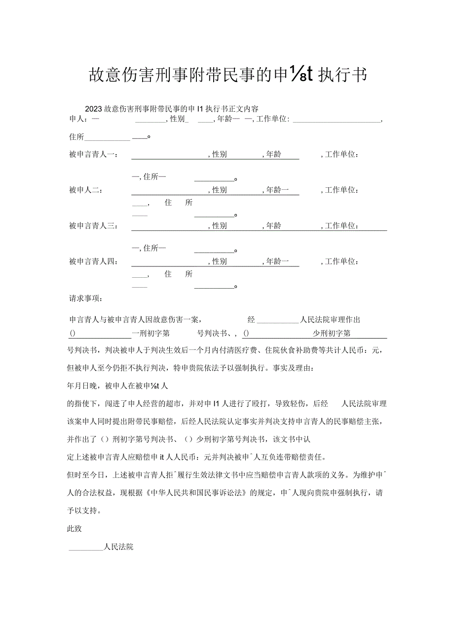 故意伤害刑事附带民事申请执行书.docx_第1页