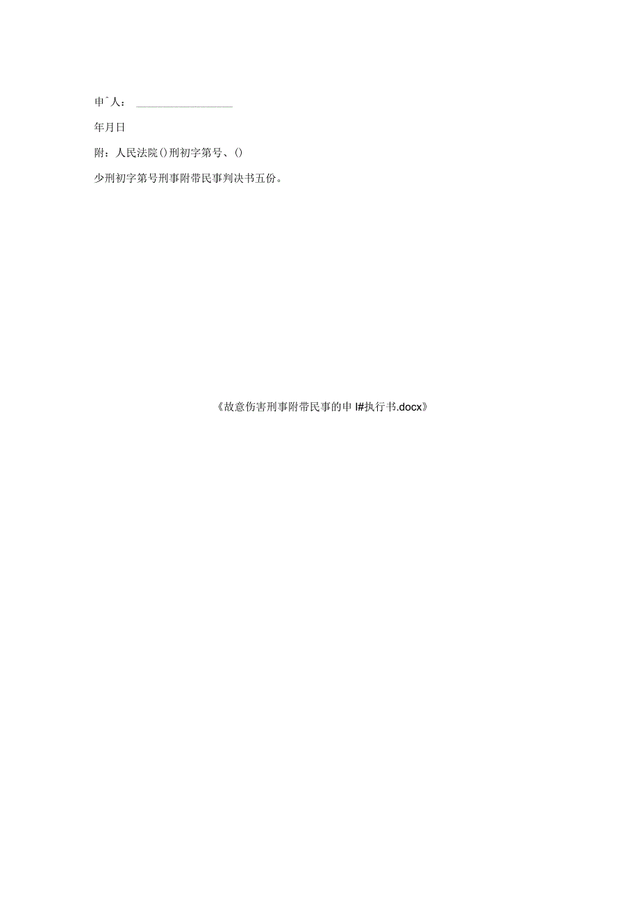 故意伤害刑事附带民事申请执行书.docx_第2页