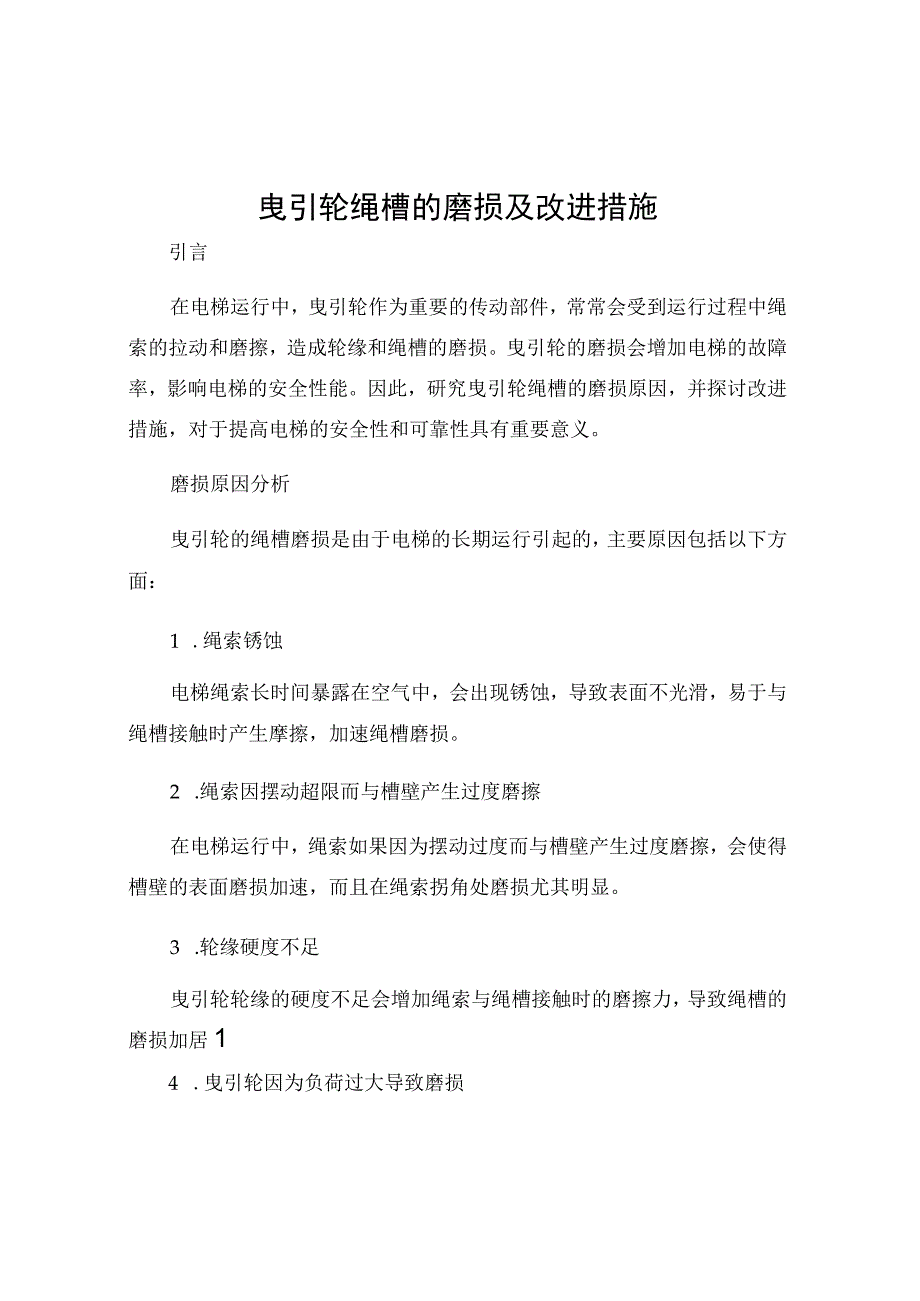 曳引轮绳槽的磨损及改进措施.docx_第1页