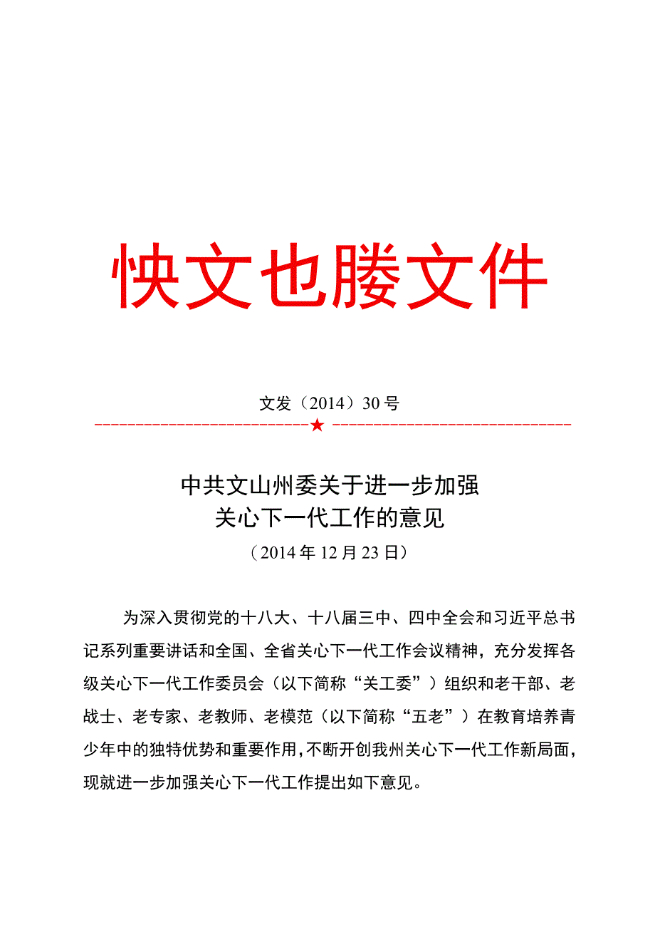 文发201430号关心下一代工作的意见文发201430号.docx_第1页