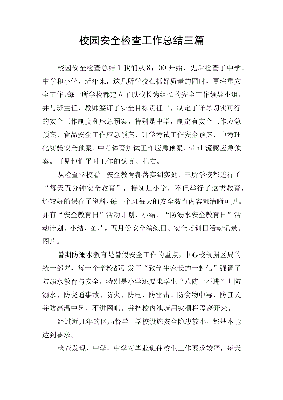 校园安全检查工作总结三篇.docx_第1页