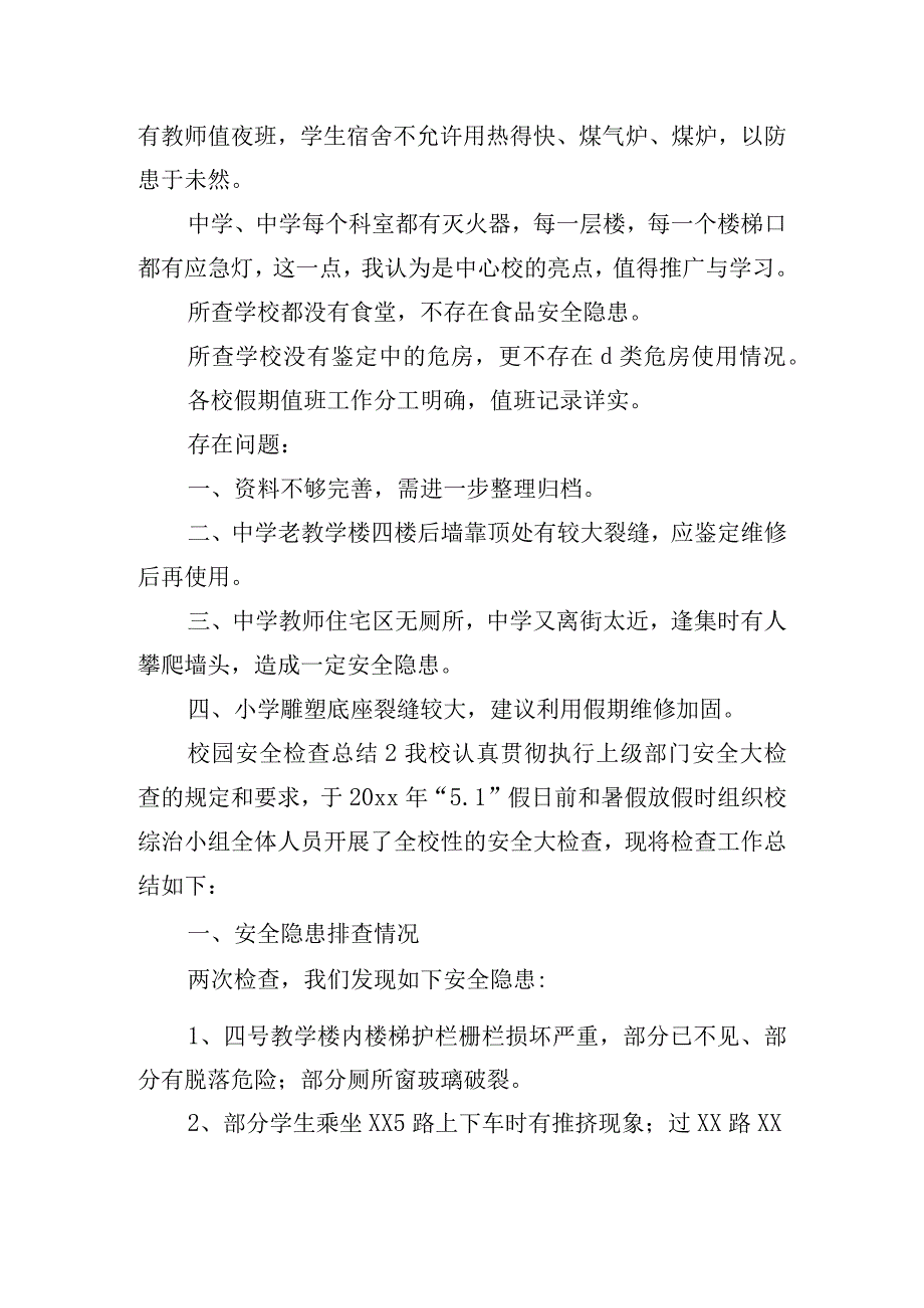 校园安全检查工作总结三篇.docx_第2页