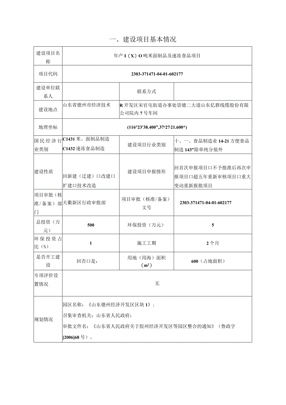 年产1000吨米面制品及速冻食品项目环评报告表.docx_第1页