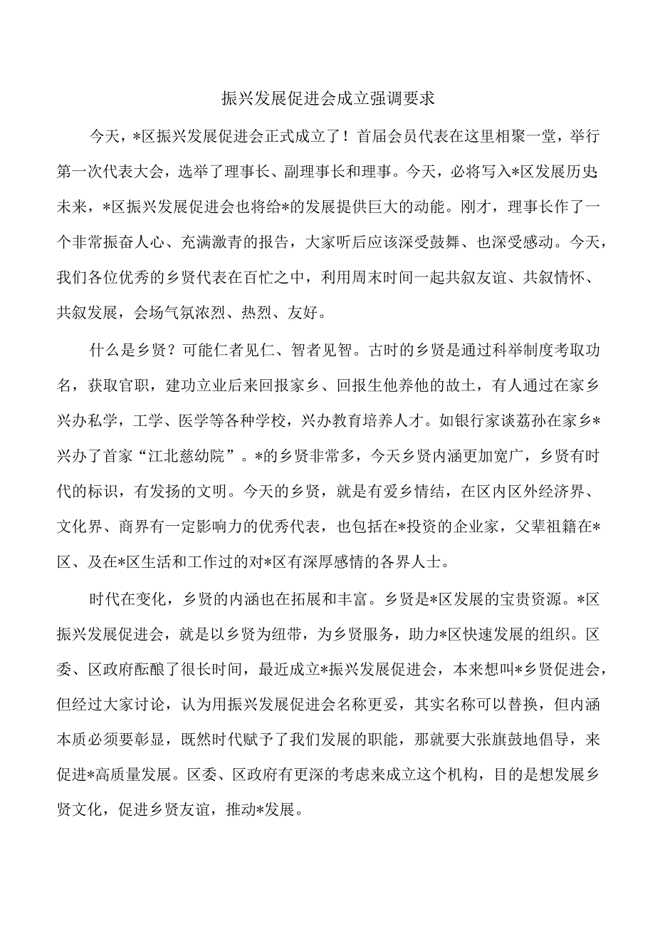 振兴发展促进会成立强调要求.docx_第1页