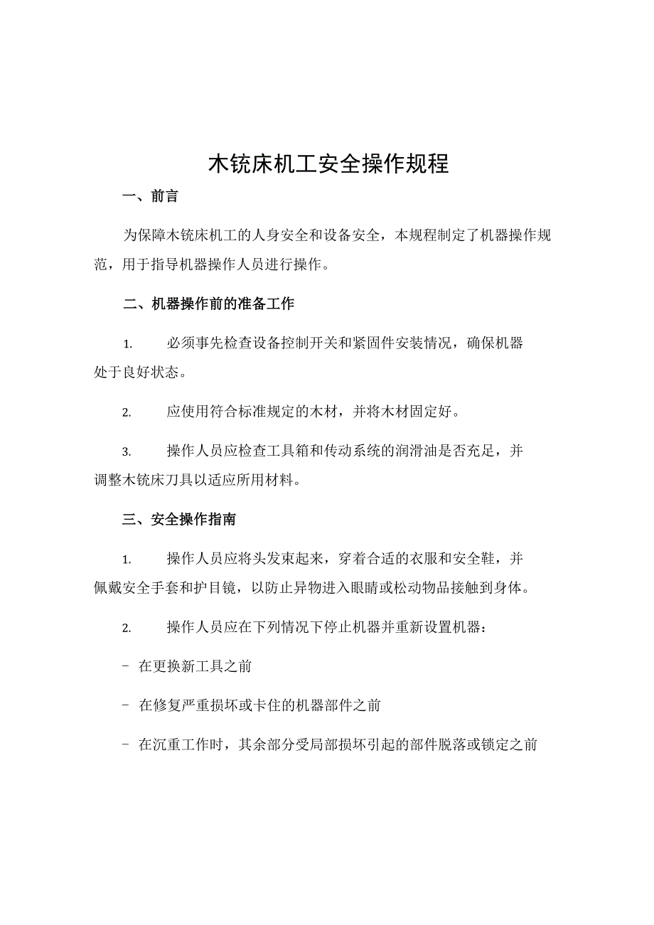 木铣床机工安全操作规程.docx_第1页