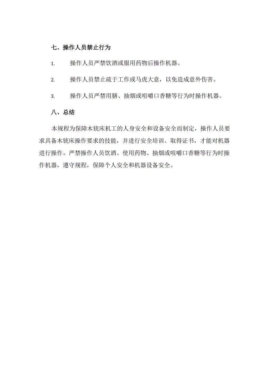 木铣床机工安全操作规程.docx_第3页