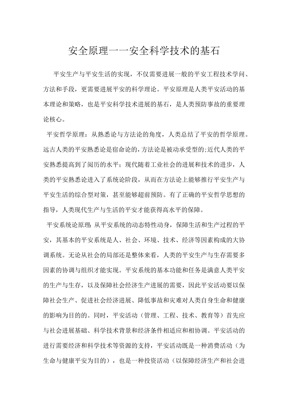 安全原理——安全科学技术的基石模板范本.docx_第1页