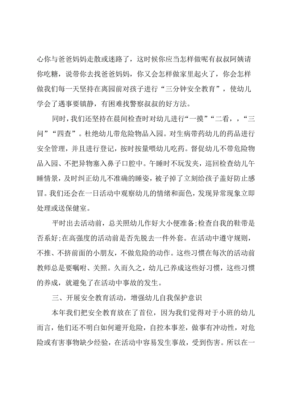 幼儿园安全工作总结范文.docx_第2页