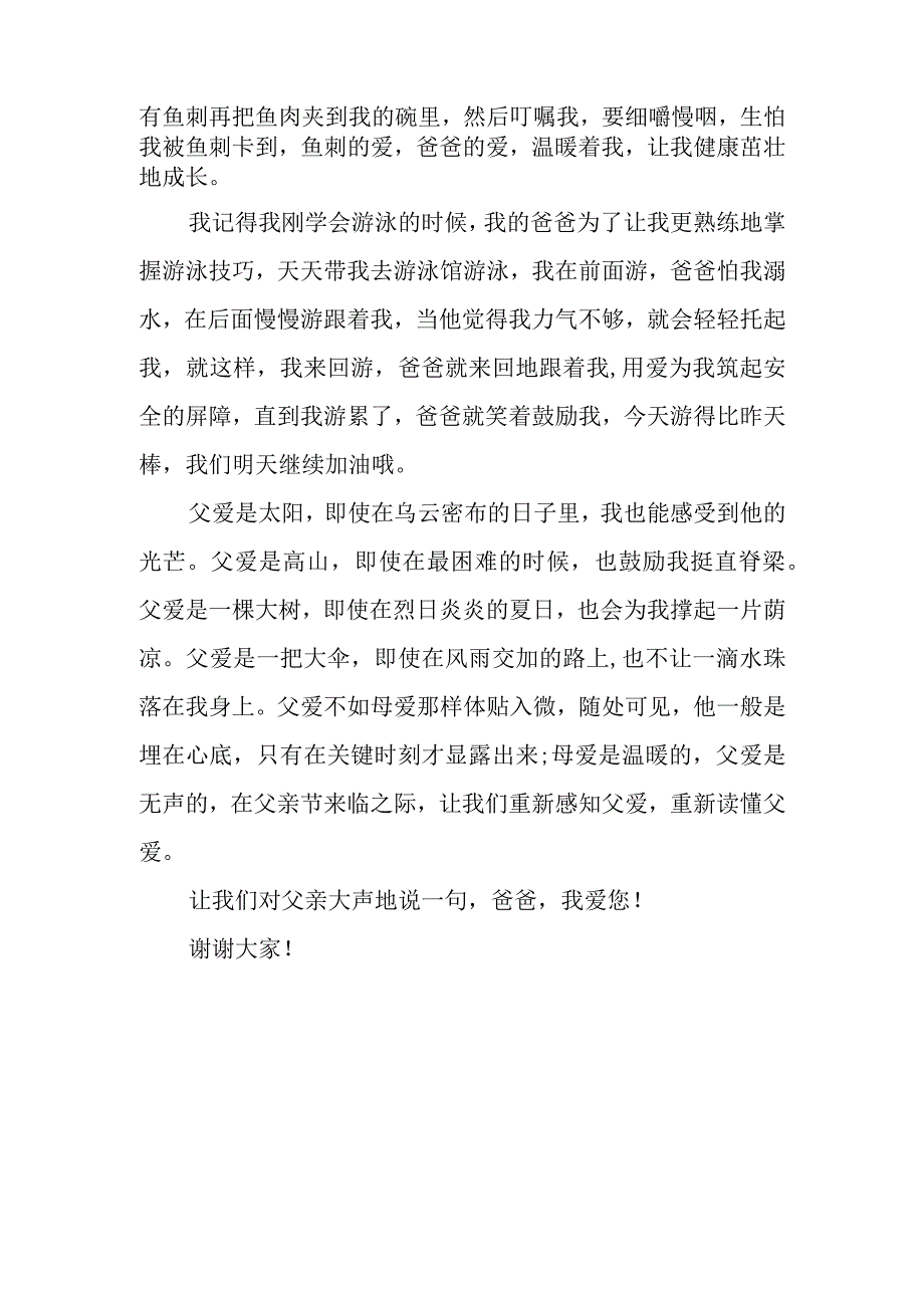 父亲节国旗下讲话稿——《父爱如山感恩父亲》.docx_第2页