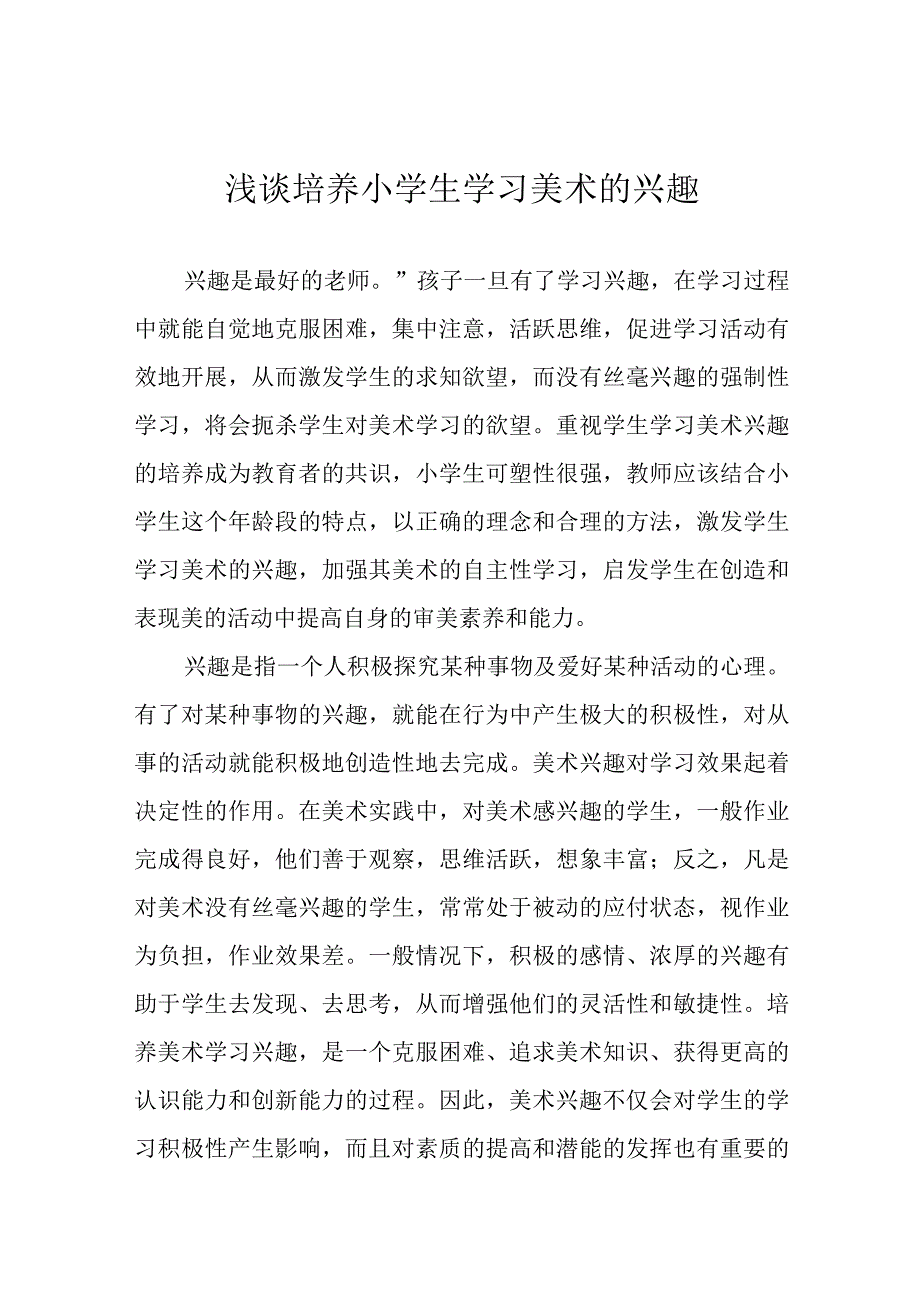 浅谈培养小学生学习美术的兴趣.docx_第1页