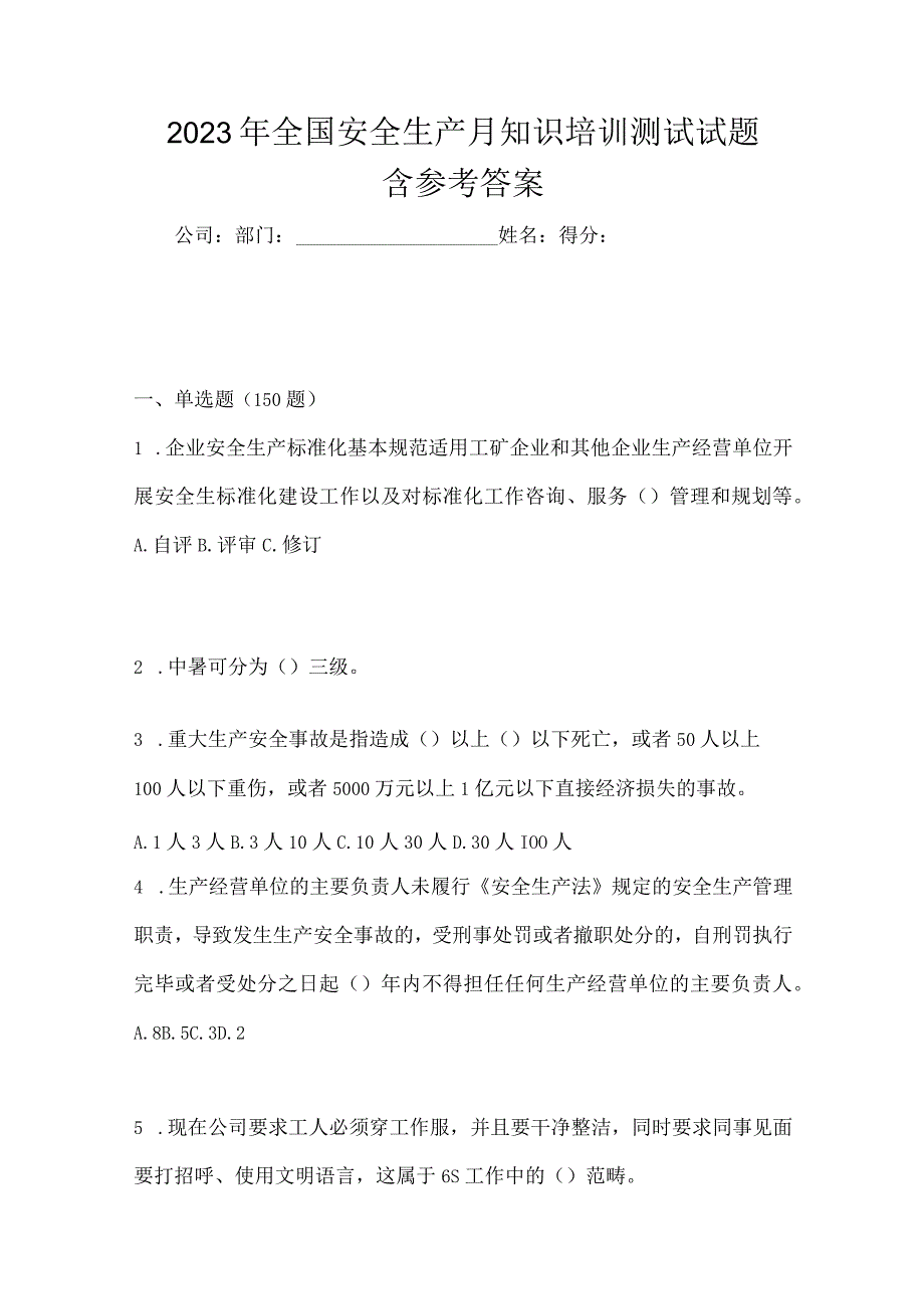 2023年全国安全生产月知识培训测试试题含参考答案_002.docx_第1页