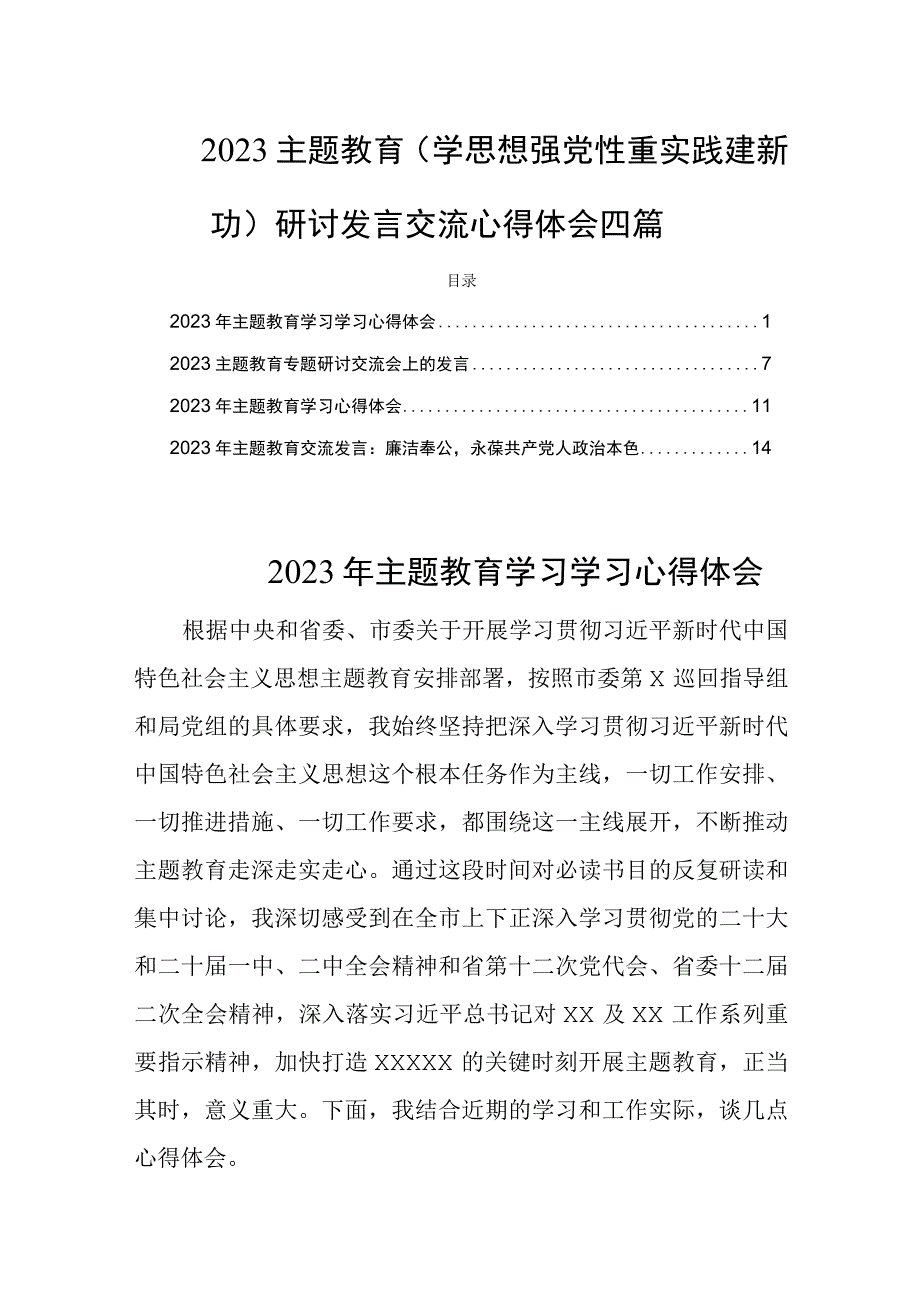 2023主题教育学思想强党性重实践建新功研讨发言交流心得体会四篇.docx_第1页