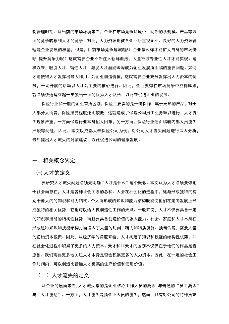 2023保险行业人才流失问题研究论文.docx_第2页