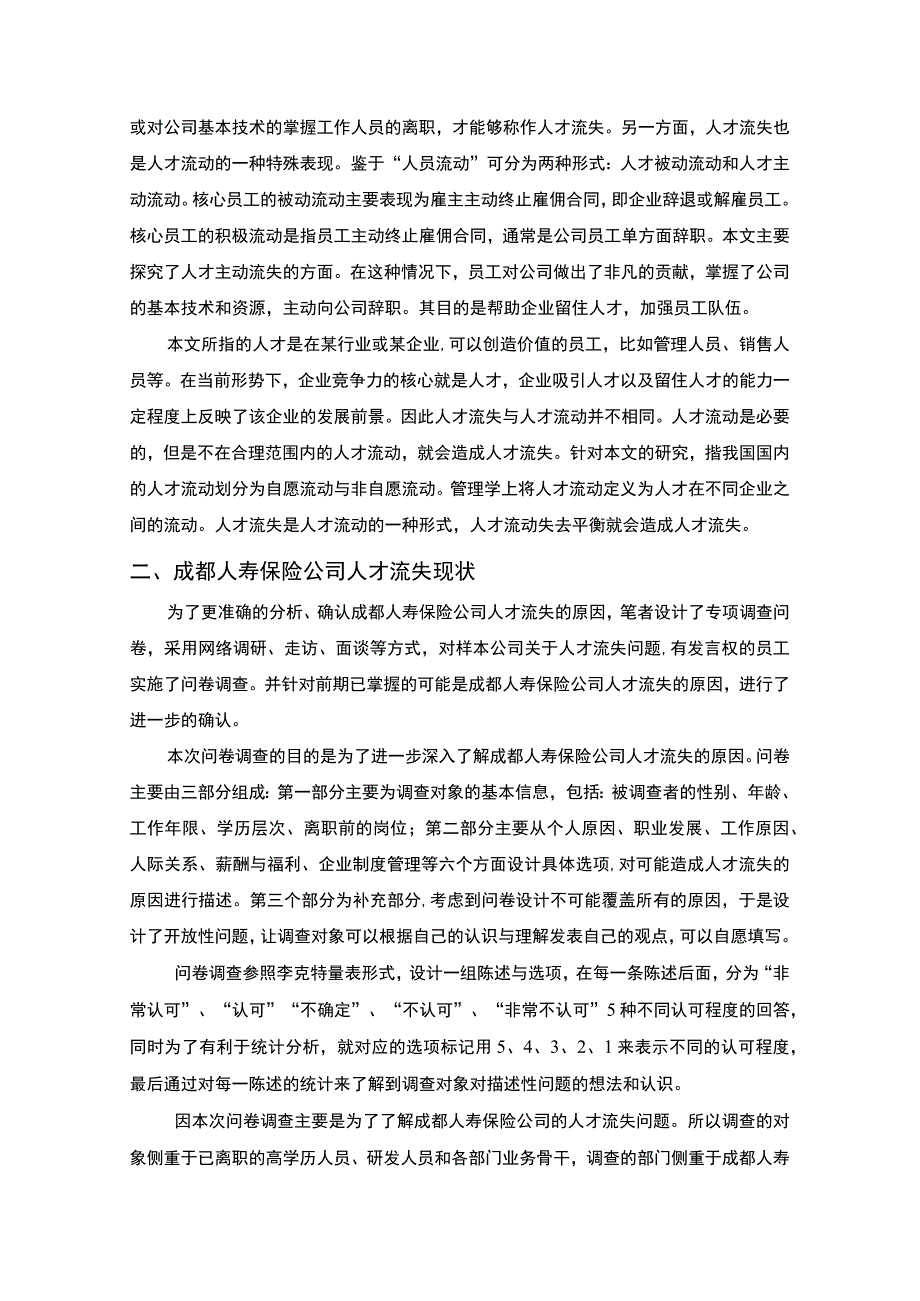 2023保险行业人才流失问题研究论文.docx_第3页