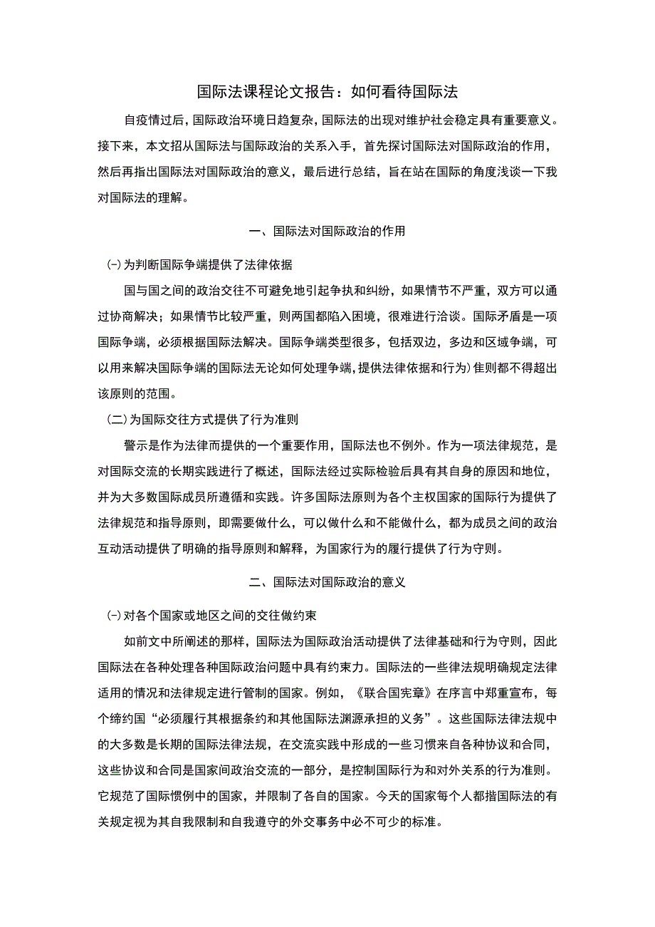 2023国际法论文.docx_第1页