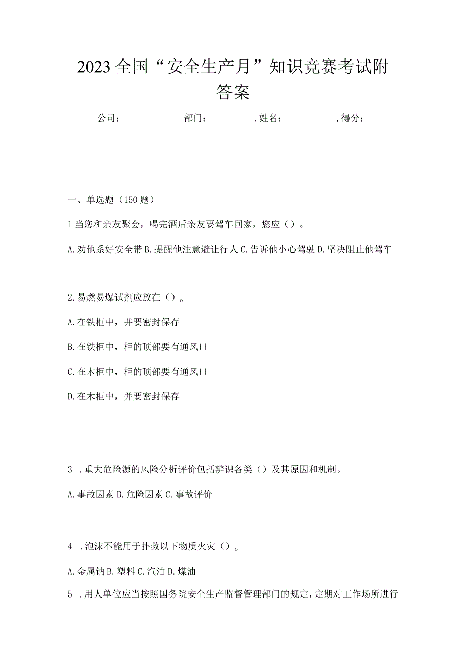 2023全国安全生产月知识竞赛考试附答案_001.docx_第1页