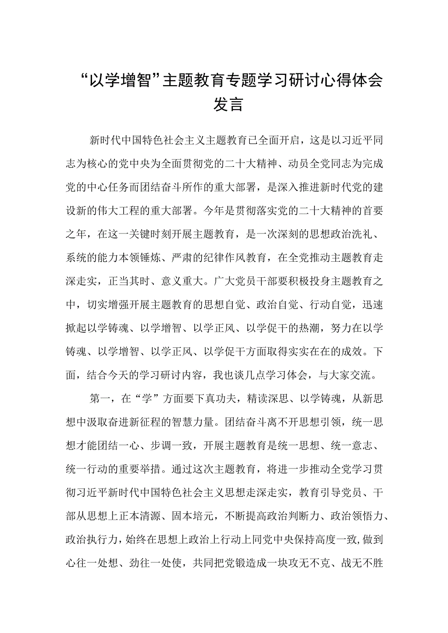 2023以学增智主题教育专题学习研讨心得体会发言精选五篇完整版.docx_第1页