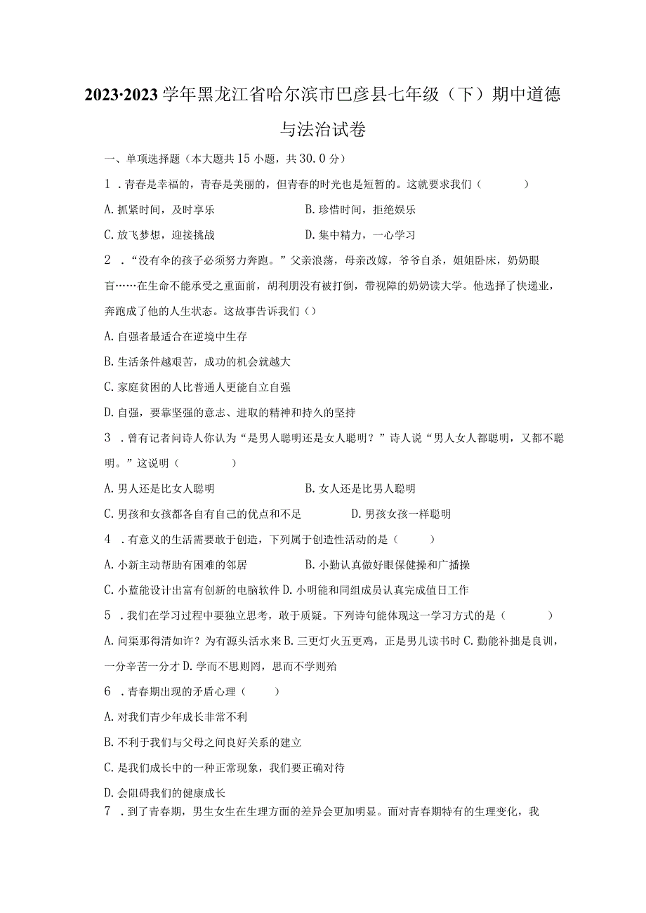 20232023学年黑龙江省哈尔滨市巴彦县七年级下期中道德与法治试卷含解析.docx_第1页