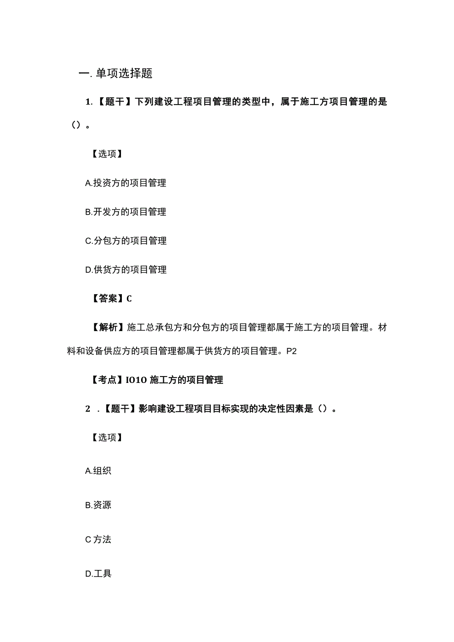 2023年二级建造师《施工管理》考试真题及答案解析完整版1.docx_第1页